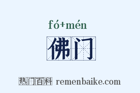 佛门是什么意思的图片